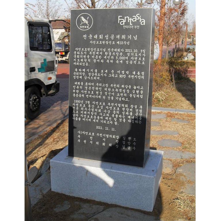 자연보호부천시협의회